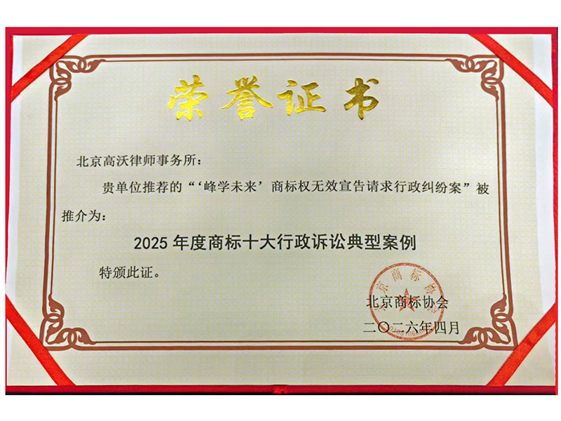 峰学未来-2025 年度商标十大行政诉讼典型案例 (1).jpg